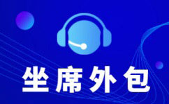 惠州网络在线客服外包